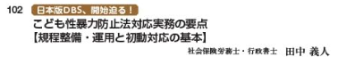 SR第82号の目次：こども性暴力防止法対応実務の要点［規程整備・運用と初動対応の基本］、田中義人、102ページ