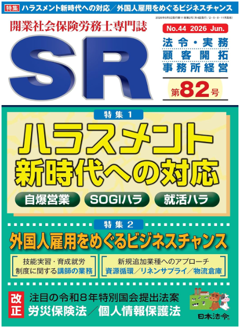 日本法令の開業社会保険労務士専門誌「SR」第82号の表紙