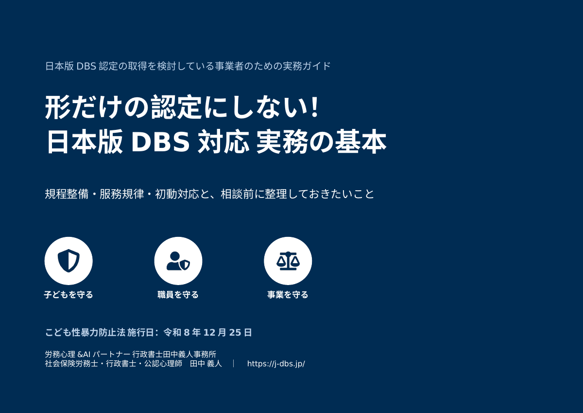 日本版DBS対応 実務の基本｜事業者向け実務ガイドの表紙