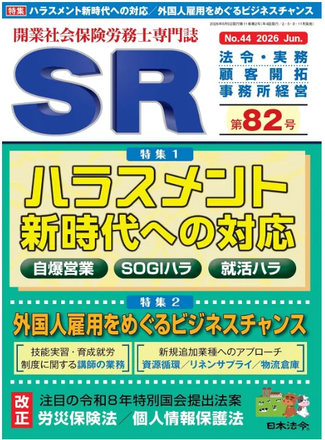 日本法令の開業社会保険労務士専門誌「SR」第82号の表紙